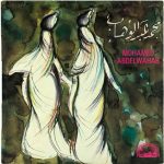 Mohamed Abdel Wahab – Mohamed Abdel Wahab II LP Plak