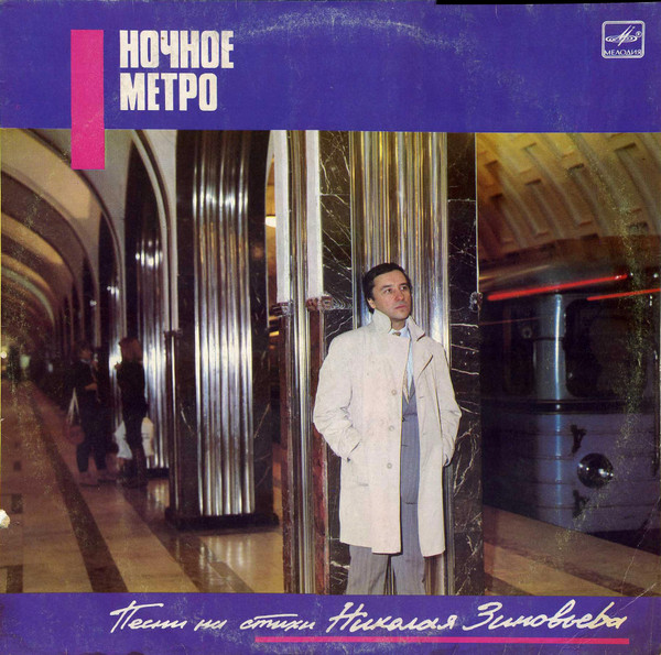 Nikolai Zinoviev - Nochnoye Metro LP Plak