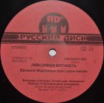 Yevgeniy Martynov – Lebedinaya Vernost LP Plak - Görsel 4