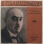 Z. Paliashvili – Fragments from Operas (On the Centenary of His Birth) LP Plak