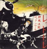 Rettore – Kamikaze Rock 'n' Roll Suicide LP Plak