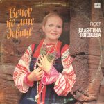 Poyet Valentina Gotovtseva – Vecher Ko Mne Devitse. Russkiye Narodnyye Pesni LP Plak