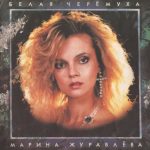 Marina Zhuravlova – Belaya Cheromukha LP Plak