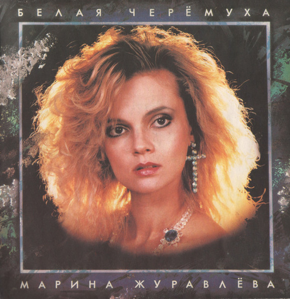 Marina Zhuravlova – Belaya Cheromukha LP Plak