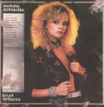Marina Zhuravlova – Belaya Cheromukha LP Plak - Görsel 2