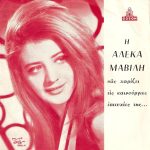 Aleka Mavili - Sta Mátia Sou Épese Vrochí / Mávrise O Ouranós 45lik Plak