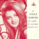 Aleka Mavili - Sta Mátia Sou Épese Vrochí / Mávrise O Ouranós 45lik Plak