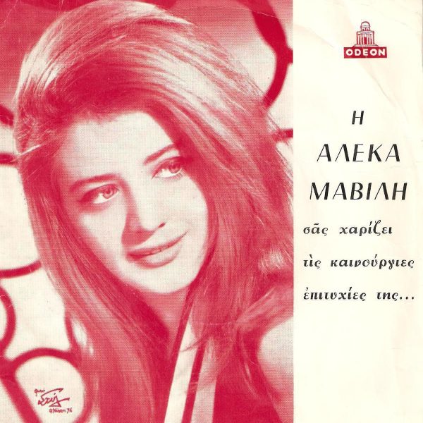 Aleka Mavili - Sta Mátia Sou Épese Vrochí / Mávrise O Ouranós 45lik Plak