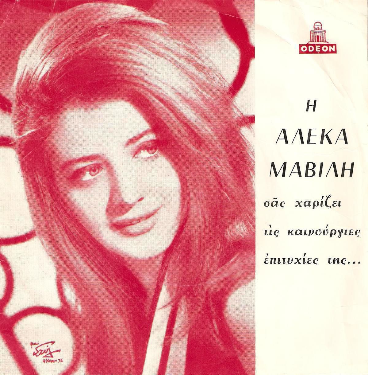 05.ALEKA_MAVILI Aleka Mavili - Sta Mátia Sou Épese Vrochí / Mávrise O Ouranós 45lik Plak - Görsel 1