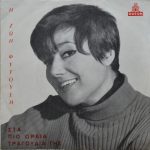 Zoe Fitoussi, Manos Loizos, Lefteris Papadopoulos, Litsa Diamanti, Thodoros Kanakaris - Savvatóvrado/Pos Ton Agapó 45lik Plak