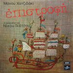 Manos Hadjidakis - Nikos Gatsos - Epistrofí LP Plak
