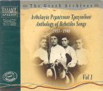 Various – Ανθολογία Ρεμπέτικου Τραγουδιού (1933-1940) Vol 1 = Anthology Of Rebetiko Songs (1933-1940) Vol 1 CD