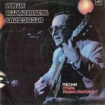 Otar Ramishvili – Pesni Otara Ramishvili LP Plak