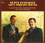 Gogos Petrides & Kostakis Karapanagiotidis – Chthés, Símera, Pánta... LP Plak