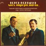 Gogos Petrides & Kostakis Karapanagiotidis – Chthés, Símera, Pánta... LP Plak