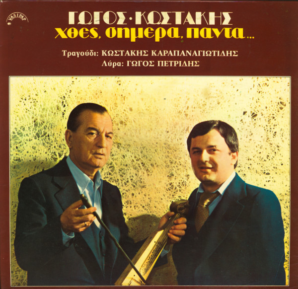 Gogos Petrides & Kostakis Karapanagiotidis – Chthés, Símera, Pánta... LP Plak