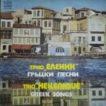 Trio Hellenique - Grŭtski Pesni LP Plak