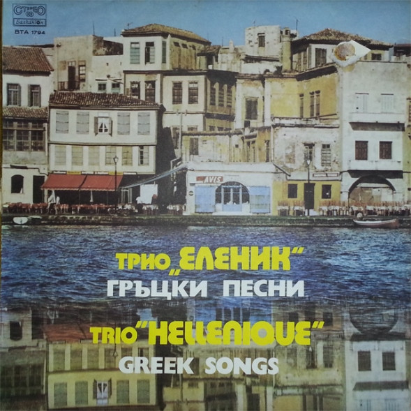 Trio Hellenique - Grŭtski Pesni LP Plak
