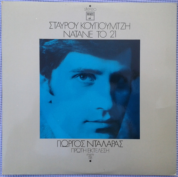 Stavros Kougioumtzis, Giorgos Dalaras – Nátane To 21 LP Plak