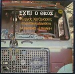 George Hatzinasios, Stíchoi: Yannis Logothetis, M. Mitsias, D. Galanis - Échei O Theós LP Plak