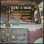 George Hatzinasios, Stíchoi: Yannis Logothetis, M. Mitsias, D. Galanis - Échei O Theós LP Plak
