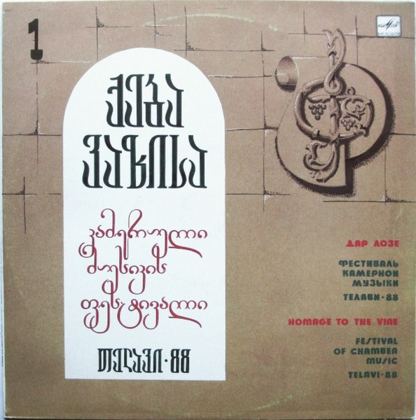 A. Berg / O. Messiaen / A. Vivaldi / W. A. ​​Mozart  - Gift to Loze. Telavi Chamber Music Festival-88. 1 LP Plak