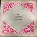 Elmira Ragimova – Poyet Elmira Ragimova LP Plak