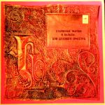 Separate Demonstration Orchestra of the USSR Ministry of Defense – Old Marches and Waltzes for Brass Band LP Plak