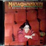 Maria Farantouri – Oi Megalýteres Epitychíes Tis CD