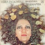 Valentina Ponomareva - Terra Incognita LP Plak