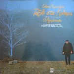 Eleni Karaindrou – Taxídi Sta Kýthira Soundtrack LP Plak