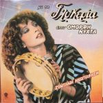 Glykeria – With Glykeria at "I Omorfi Nichta" – Live Recording LP Plak