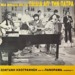 Τα Παιδιά Απ' Την Πάτρα – Μια Βραδιά Με Τα Παιδιά Απ' Την Πάτρα LP Plak