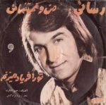 Rassaie – Tora faryad miznam 45lik Plak