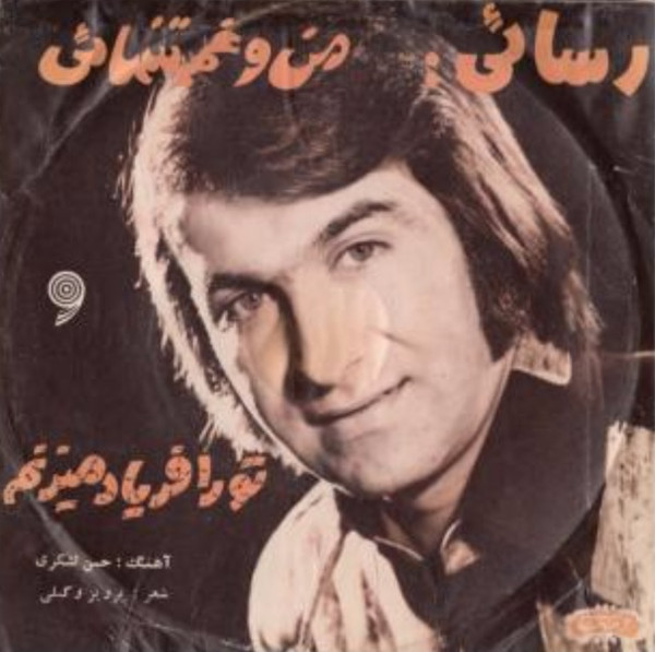Rassaie – Tora faryad miznam 45lik Plak