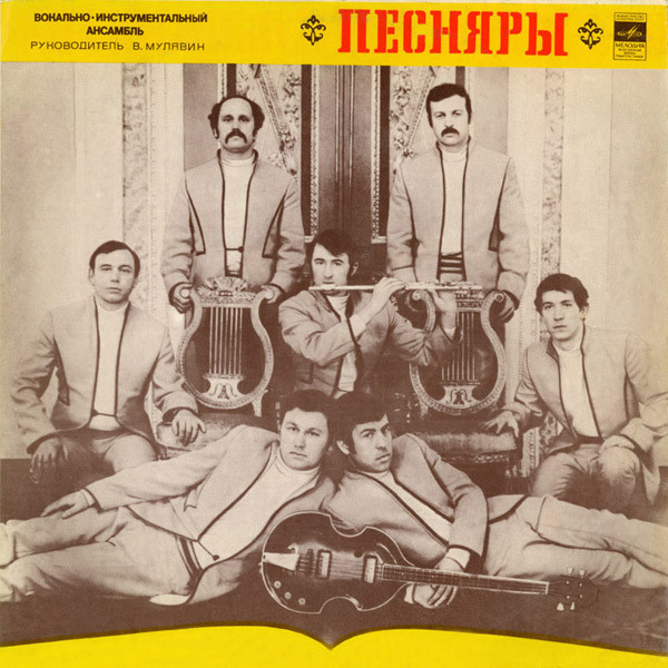 Песняры – Песняры LP Plak