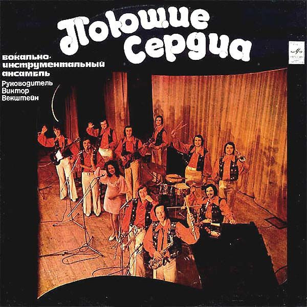 Poyushchiye Serdtsa - Poyushchiye Serdtsa LP Plak