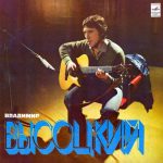 Vladimir Vysotskiy – Pesni LP Plak