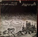 Sattar  – Shab ve Divar 45lik Plak - Görsel 2
