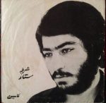 Sattar  – Shab ve Divar 45lik Plak