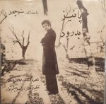 Manouchehr Sakhaee – Payiz 45lik Plak