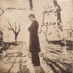 Manouchehr Sakhaee – Payiz 45lik Plak
